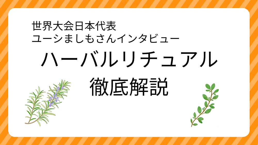 【2024年最新】ハーバルリチュアルとは|サウナハーバルカップ世界大会と日本代表熱波師の魅力