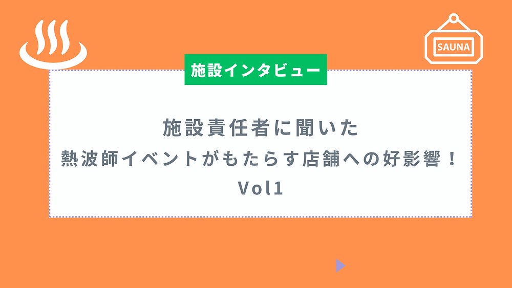 施設責任者に聞いた、熱波師イベントがもたらす店舗への好影響|アウフグースイベントの成功事例