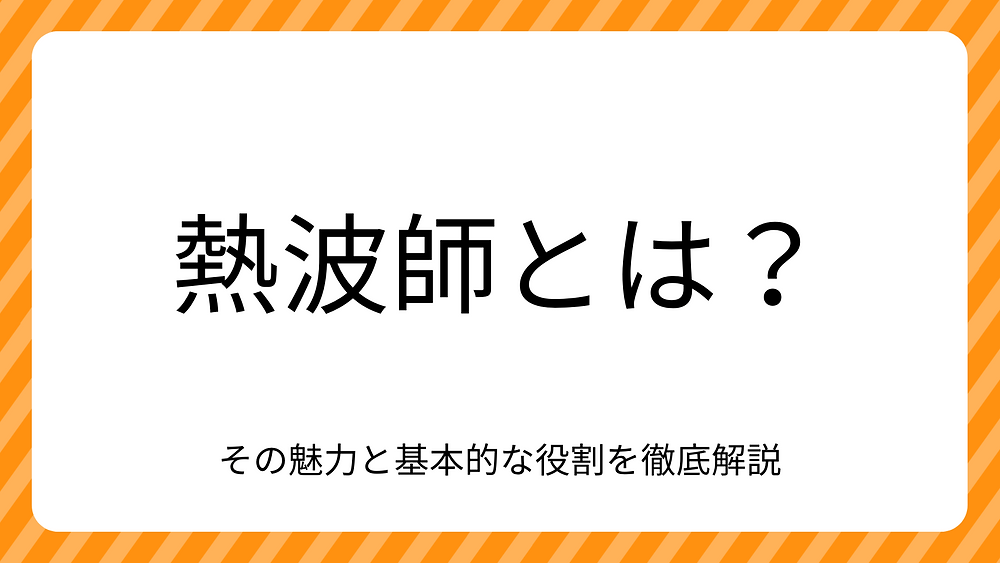 熱波師とは?その魅力と基本的な役割を徹底解説