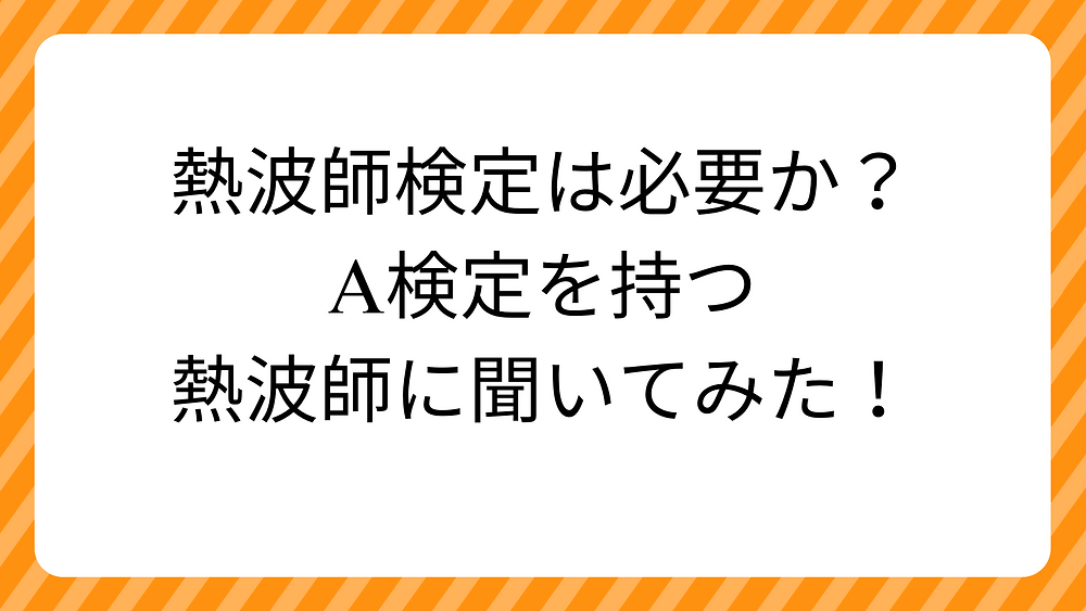 【体験談あり】熱波師検定とは?|熱波師検定の合格率・メリット