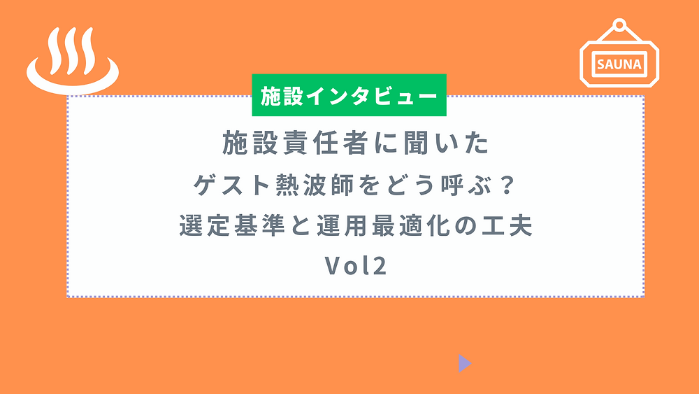 ゲスト熱波師をどう呼ぶ?選定基準と運用最適化の工夫