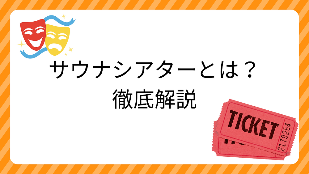 サウナの新体験「サウナシアター」とは?光と音が織りなす感動の世界