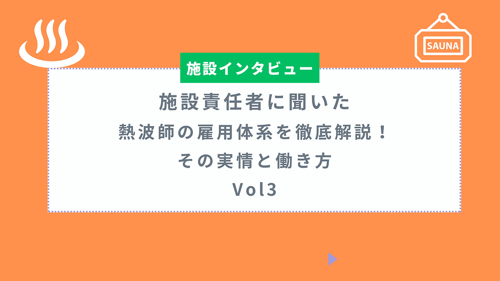 熱波師のなり方・求人・採用・働き方を徹底解説!温浴施設責任者インタビューから学ぶリアルな実情