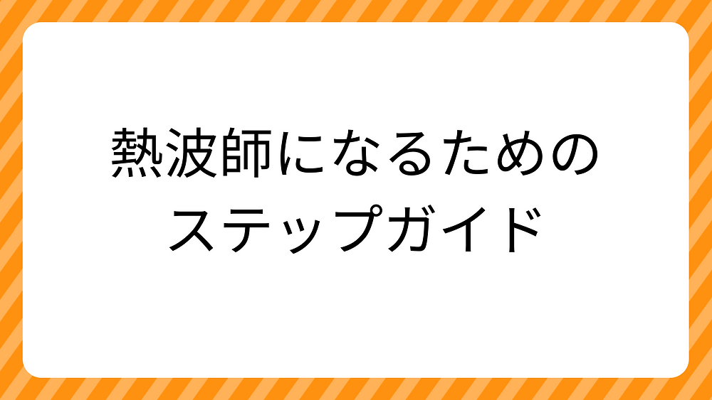 初心者必見!熱波師になるための4つのステップ|サウナ好き必見ガイド